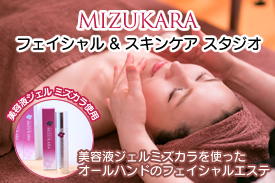 MIZUKARA フェイシャル＆スキンケアスタジオ